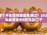 哪个平台借钱最容易通过？2026年最新发的8款贷款口子