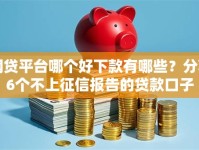 网贷平台哪个好下款有哪些？分享6个不上征信报告的贷款口子