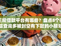 正规借款平台有哪些？盘点8个征信查询多被封空有下款的小额短期网贷口子给你参考