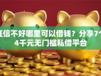 征信不好哪里可以借钱？分享7个4千元无门槛私借平台