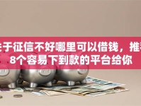 关于征信不好哪里可以借钱，推荐8个容易下到款的平台给你