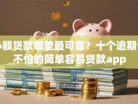 小额贷款哪里最可靠？十个逾期也不怕的简单容易贷款app