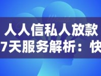 人人信私人放款7天服务解析：快速到账与灵活方案全攻略