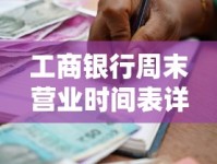 工商银行周末营业时间表详解｜双休日办理贷款业务必看攻略