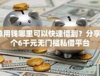 急用钱哪里可以快速借到？分享5个6千元无门槛私借平台