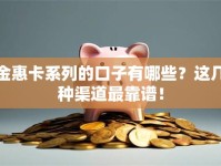 金惠卡系列的口子有哪些？这几种渠道最靠谱！
