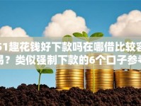 51趣花钱好下款吗在哪借比较容易？类似强制下款的6个口子参考