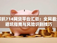 深扒714网贷平台汇总：全网最全避坑指南与风险识别技巧