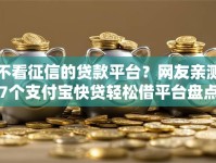 不看征信的贷款平台？网友亲测7个支付宝快贷轻松借平台盘点