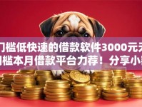 门槛低快速的借款软件3000元无门槛本月借款平台力荐！分享小额网贷口子3000元无门槛借款