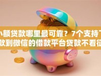 小额贷款哪里最可靠？7个支持下款到微信的借款平台贷款不看征信
