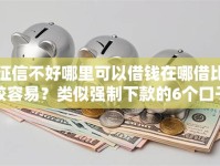征信不好哪里可以借钱在哪借比较容易？类似强制下款的6个口子参考