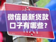 微信最新贷款口子有哪些？靠谱平台这样选准没错！