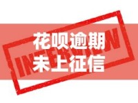 花呗逾期未上征信该怎么办？这些处理方法要牢记！