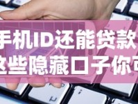 手机ID还能贷款？这些隐藏口子你可能不知道！