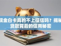 现金白卡真的不上征信吗？揭秘贷款背后的信用秘密