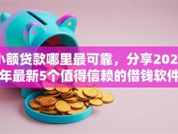 小额贷款哪里最可靠，分享2026年最新5个值得信赖的借钱软件