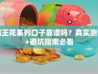 霸王花系列口子靠谱吗？真实测评+避坑指南必看