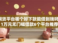 网贷平台哪个好下款能借到钱吗？1万元无门槛借款6个平台推荐