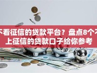 不看征信的贷款平台？盘点8个不上征信的贷款口子给你参考