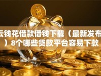 云钱花借款借钱下载（最新发布！）8个哪些贷款平台容易下款
