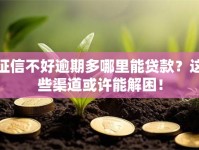 征信不好逾期多哪里能贷款？这些渠道或许能解困！