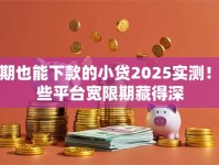 逾期也能下款的小贷2025实测！这些平台宽限期藏得深