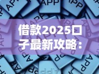 借款2025口子最新攻略：这些正规平台还能下款速看！