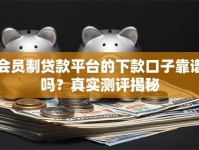 会员制贷款平台的下款口子靠谱吗？真实测评揭秘