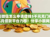 在微信怎么申请借钱5千元无门槛本月借款平台力荐！分享小额网贷口子5千元无门槛借款