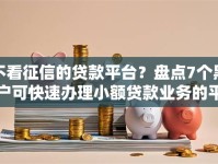 不看征信的贷款平台？盘点7个黑户可快速办理小额贷款业务的平台给你参考