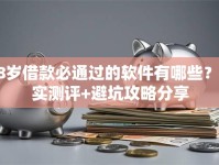 18岁借款必通过的软件有哪些？真实测评+避坑攻略分享