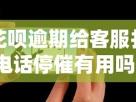 花呗逾期给客服打电话停催有用吗？安全吗？