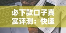 必下款口子真实评测：快速到账避坑指南看这篇就够