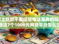 线上贷款不看征信电话是真的吗就选这7个1000元网贷平台怎么注销