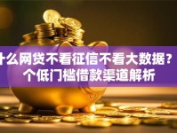 什么网贷不看征信不看大数据？5个低门槛借款渠道解析