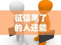 征信黑了的人还能借钱吗？3分钟看懂失信者的贷款真相