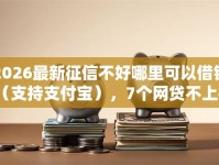 2026最新征信不好哪里可以借钱（支持支付宝），7个网贷不上征信的平台无私分享