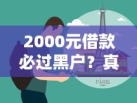 2000元借款必过黑户？真实经验分享+避坑指南