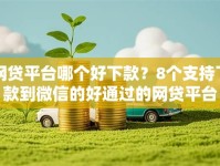 网贷平台哪个好下款？8个支持下款到微信的好通过的网贷平台