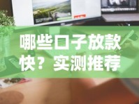 哪些口子放款快？实测推荐这几个高效借贷渠道