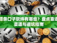 借条口子软件有哪些？盘点靠谱渠道与避坑指南