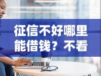 征信不好哪里能借钱？不看征信的借款渠道盘点