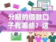 分期的借款口子有哪些？这份大全帮你轻松搞定！
