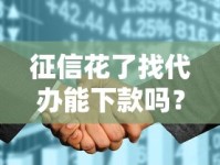 征信花了找代办能下款吗？真实避坑经验+解决方案