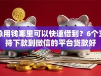 急用钱哪里可以快速借到？6个支持下款到微信的平台贷款好