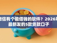 微信有个能借钱的软件？2026年最新发的5款贷款口子