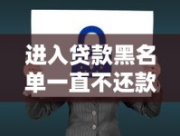 进入贷款黑名单一直不还款会怎样？必看的五大严重后果
