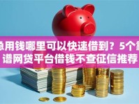 急用钱哪里可以快速借到？5个靠谱网贷平台借钱不查征信推荐