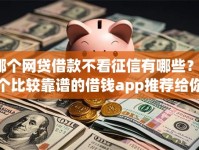 哪个网贷借款不看征信有哪些？6个比较靠谱的借钱app推荐给你